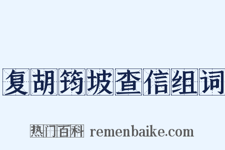 复胡筠坡查信组词是什么意思的图片